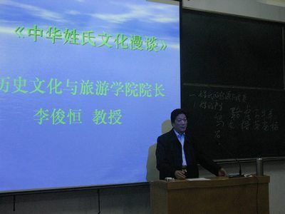 李俊恒教授颍川学者讲坛漫谈中华姓氏文化